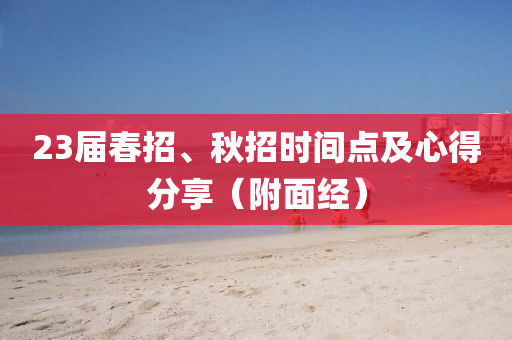 23屆春招、秋招時間點及心得分享（附面經(jīng)）