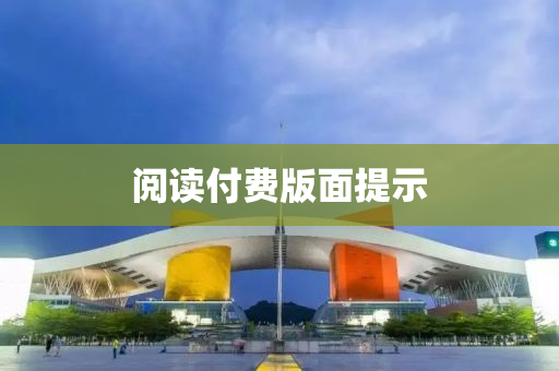 閱讀付費(fèi)版面提示