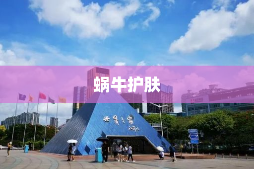 蝸牛護(hù)膚