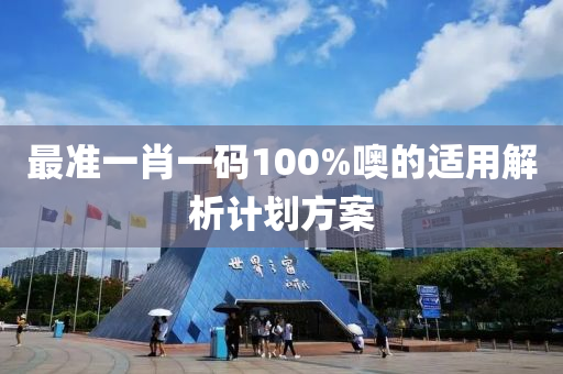 最準(zhǔn)一肖一碼100%噢的適用解析計劃方案