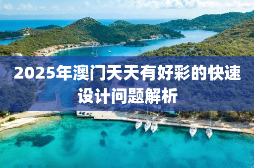 2025年澳門(mén)天天有好彩的快速設(shè)計(jì)問(wèn)題解析