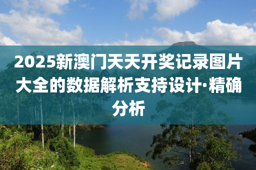 2025新澳門(mén)天天開(kāi)獎(jiǎng)記錄圖片大全的數(shù)據(jù)解析支持設(shè)計(jì)·精確分析