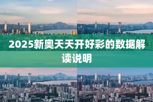 2025新奧天天開(kāi)好彩的數(shù)據(jù)解讀說(shuō)明