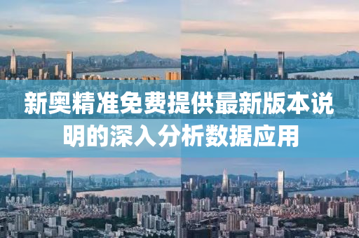 新奧精準(zhǔn)免費(fèi)提供最新版本說(shuō)明的深入分析數(shù)據(jù)應(yīng)用