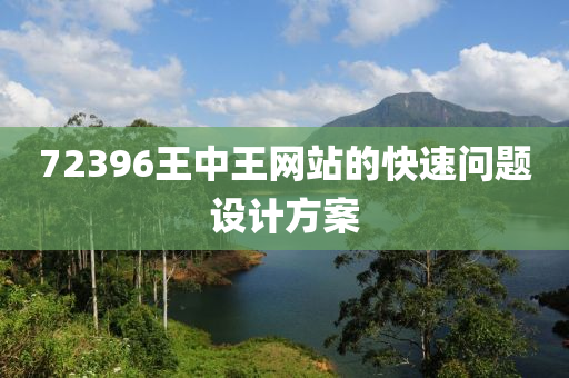 72396王中王網(wǎng)站的快速問題設(shè)計方案