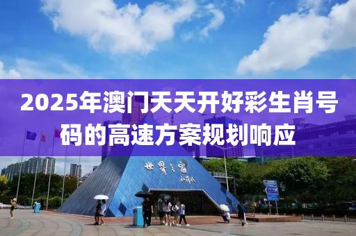 2025年澳門(mén)天天開(kāi)好彩生肖號(hào)碼的高速方案規(guī)劃響應(yīng)
