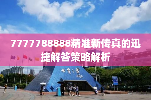 7777788888精準(zhǔn)新傳真的迅捷解答策略解析