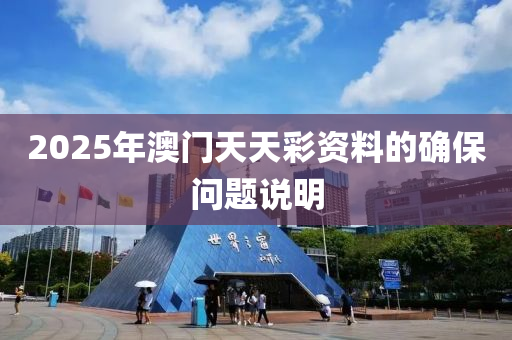 2025年澳門天天彩資料的確保問題說明