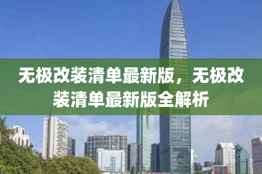 無(wú)極改裝清單最新版，無(wú)極改裝清單最新版全解析
