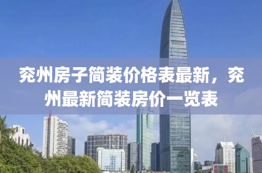 兗州房子簡(jiǎn)裝價(jià)格表最新，兗州最新簡(jiǎn)裝房?jī)r(jià)一覽表