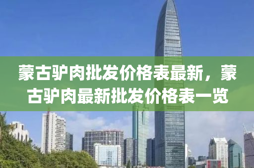 蒙古驢肉批發(fā)價格表最新，蒙古驢肉最新批發(fā)價格表一覽