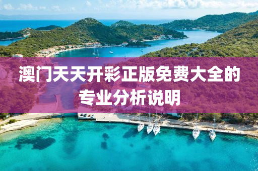 澳門天天開彩正版免費(fèi)大全的專業(yè)分析說明