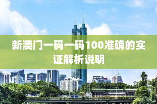 新澳門一碼一碼100準(zhǔn)確的實(shí)證解析說明