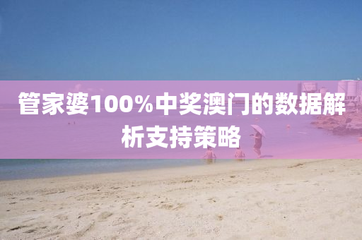 管家婆100%中獎澳門的數(shù)據(jù)解析支持策略