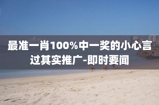最準(zhǔn)一肖100%中一獎(jiǎng)的小心言過(guò)其實(shí)推廣-即時(shí)要聞