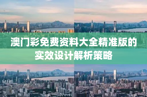 澳門(mén)彩免費(fèi)資料大全精準(zhǔn)版的實(shí)效設(shè)計(jì)解析策略
