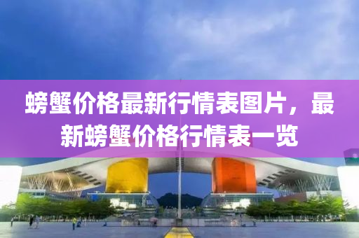 螃蟹價格最新行情表圖片，最新螃蟹價格行情表一覽