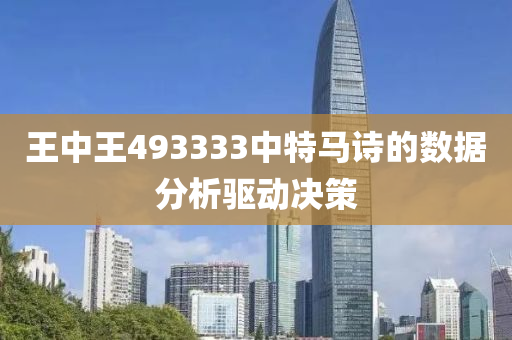 王中王493333中特馬詩的數(shù)據(jù)分析驅(qū)動決策