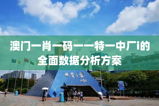 澳門一肖一碼一一特一中廠i的全面數據分析方案