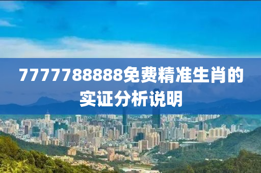 7777788888免費精準生肖的實證分析說明