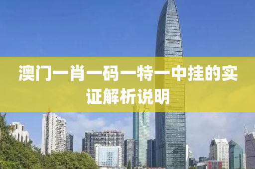 澳門一肖一碼一特一中掛的實證解析說明