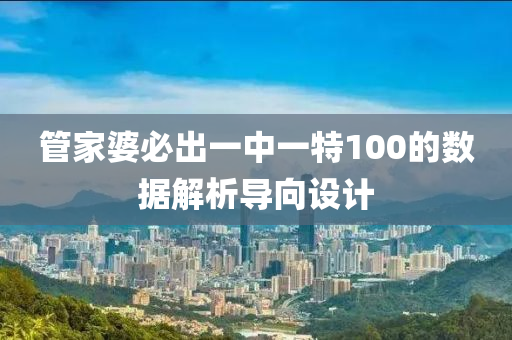 管家婆必出一中一特100的數(shù)據(jù)解析導向設計
