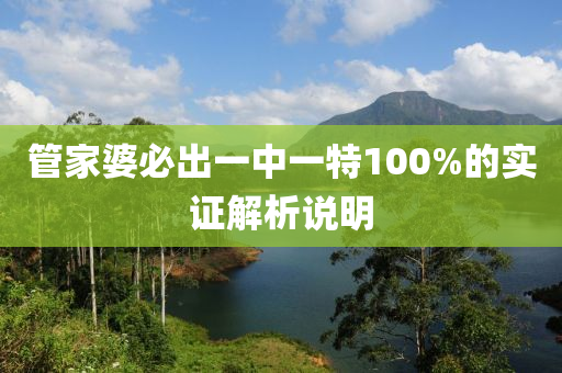 管家婆必出一中一特100%的實證解析說明