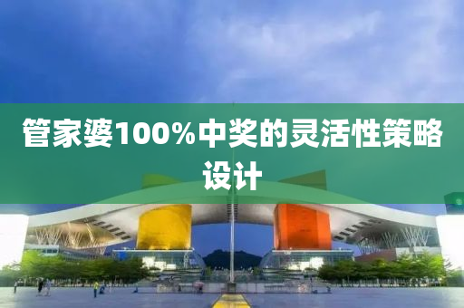 管家婆100%中獎(jiǎng)的靈活性策略設(shè)計(jì)