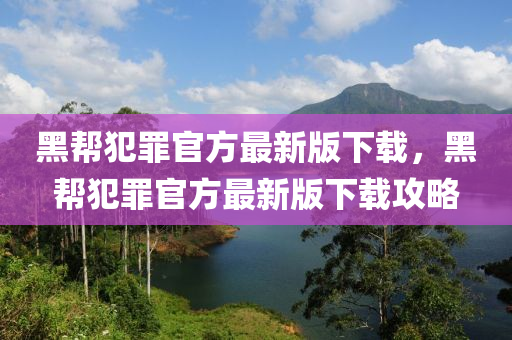 黑幫犯罪官方最新版下載，黑幫犯罪官方最新版下載攻略