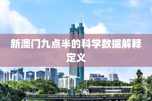 新澳門九點半的科學(xué)數(shù)據(jù)解釋定義