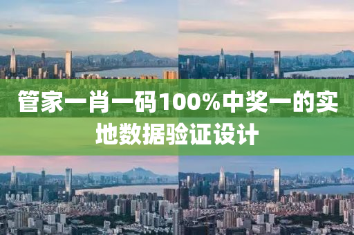管家一肖一碼100%中獎一的實地數(shù)據(jù)驗證設(shè)計