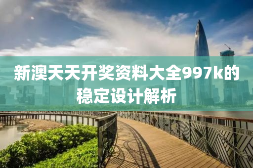 新澳天天開獎(jiǎng)資料大全997k的穩(wěn)定設(shè)計(jì)解析