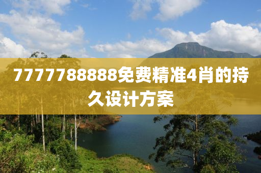 7777788888免費精準4肖的持久設(shè)計方案