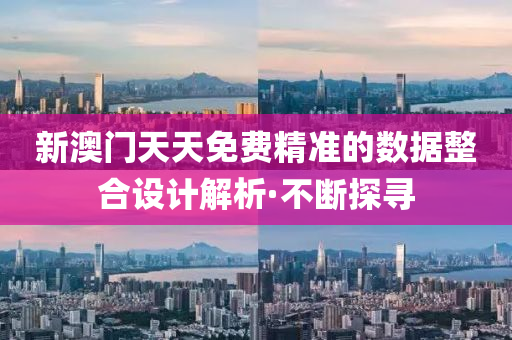 新澳門(mén)天天免費(fèi)精準(zhǔn)的數(shù)據(jù)整合設(shè)計(jì)解析·不斷探尋