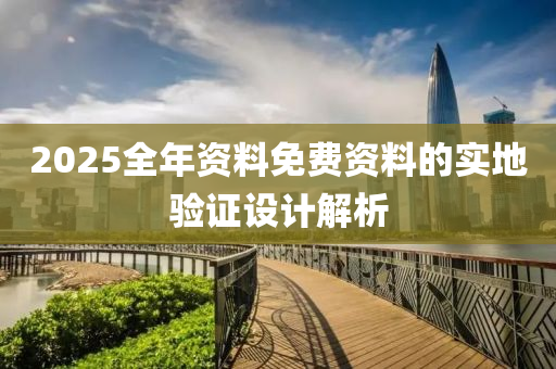 2025全年資料免費資料的實地驗證設(shè)計解析