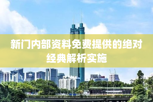 新門內(nèi)部資料免費(fèi)提供的絕對(duì)經(jīng)典解析實(shí)施