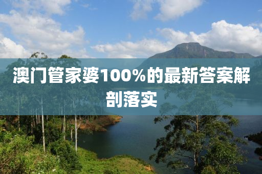 澳門管家婆100%的最新答案解剖落實(shí)