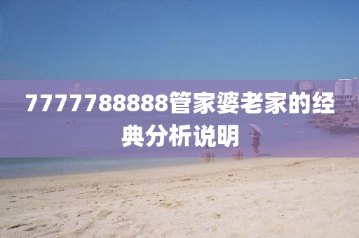7777788888管家婆老家的經(jīng)典分析說明