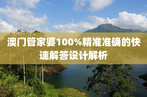 澳門管家婆100%精準(zhǔn)準(zhǔn)確的快速解答設(shè)計(jì)解析