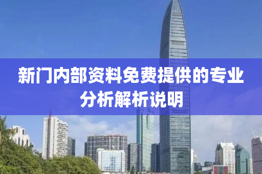 新門內(nèi)部資料免費提供的專業(yè)分析解析說明