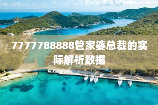 7777788888管家婆總裁的實(shí)際解析數(shù)據(jù)