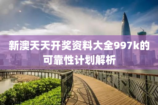 新澳天天開獎(jiǎng)資料大全997k的可靠性計(jì)劃解析