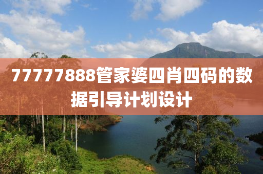 77777888管家婆四肖四碼的數(shù)據(jù)引導(dǎo)計劃設(shè)計
