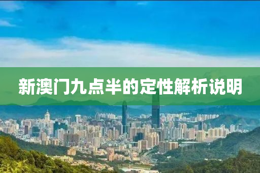 新澳門九點(diǎn)半的定性解析說明