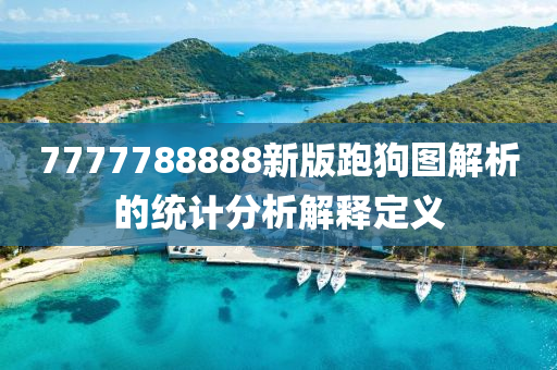7777788888新版跑狗圖解析的統(tǒng)計分析解釋定義