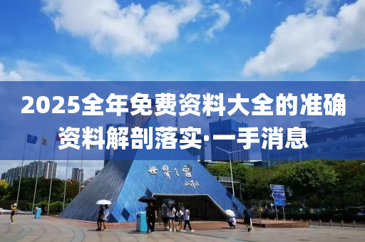 2025全年免費資料大全的準確資料解剖落實·一手消息