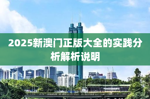 2025新澳門正版大全的實(shí)踐分析解析說明