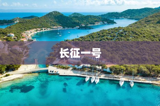 長征一號