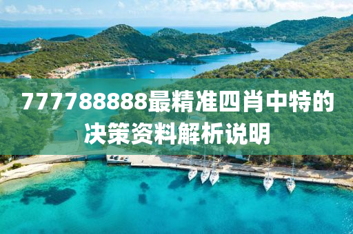 777788888最精準(zhǔn)四肖中特的決策資料解析說明