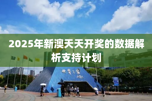 2025年新澳天天開(kāi)獎(jiǎng)的數(shù)據(jù)解析支持計(jì)劃